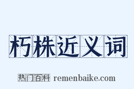 朽株近义词是什么意思的图片